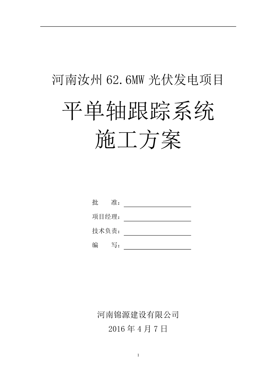 平单轴跟踪系统施工组织方案_第1页