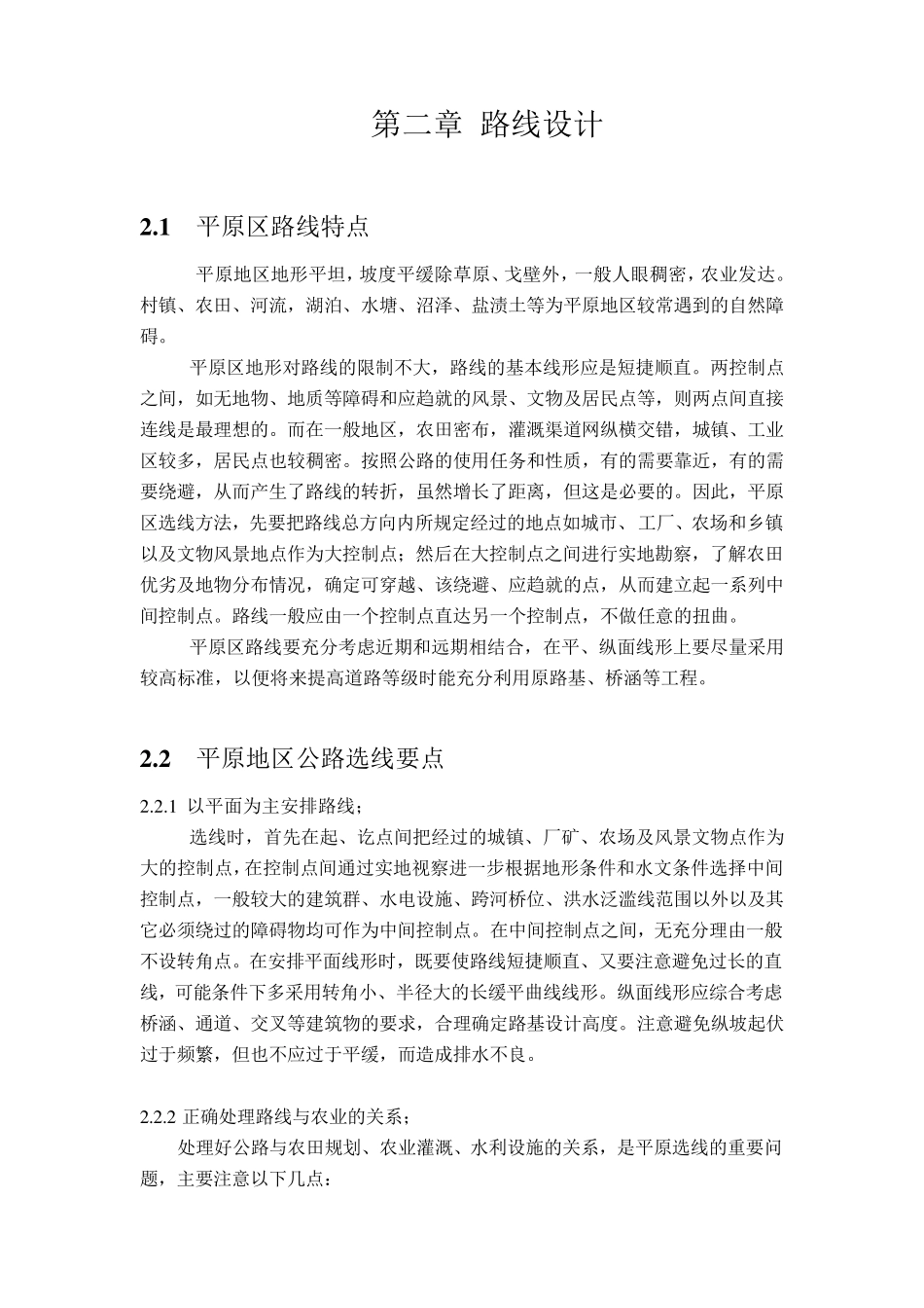 平原区路线特点_第2页