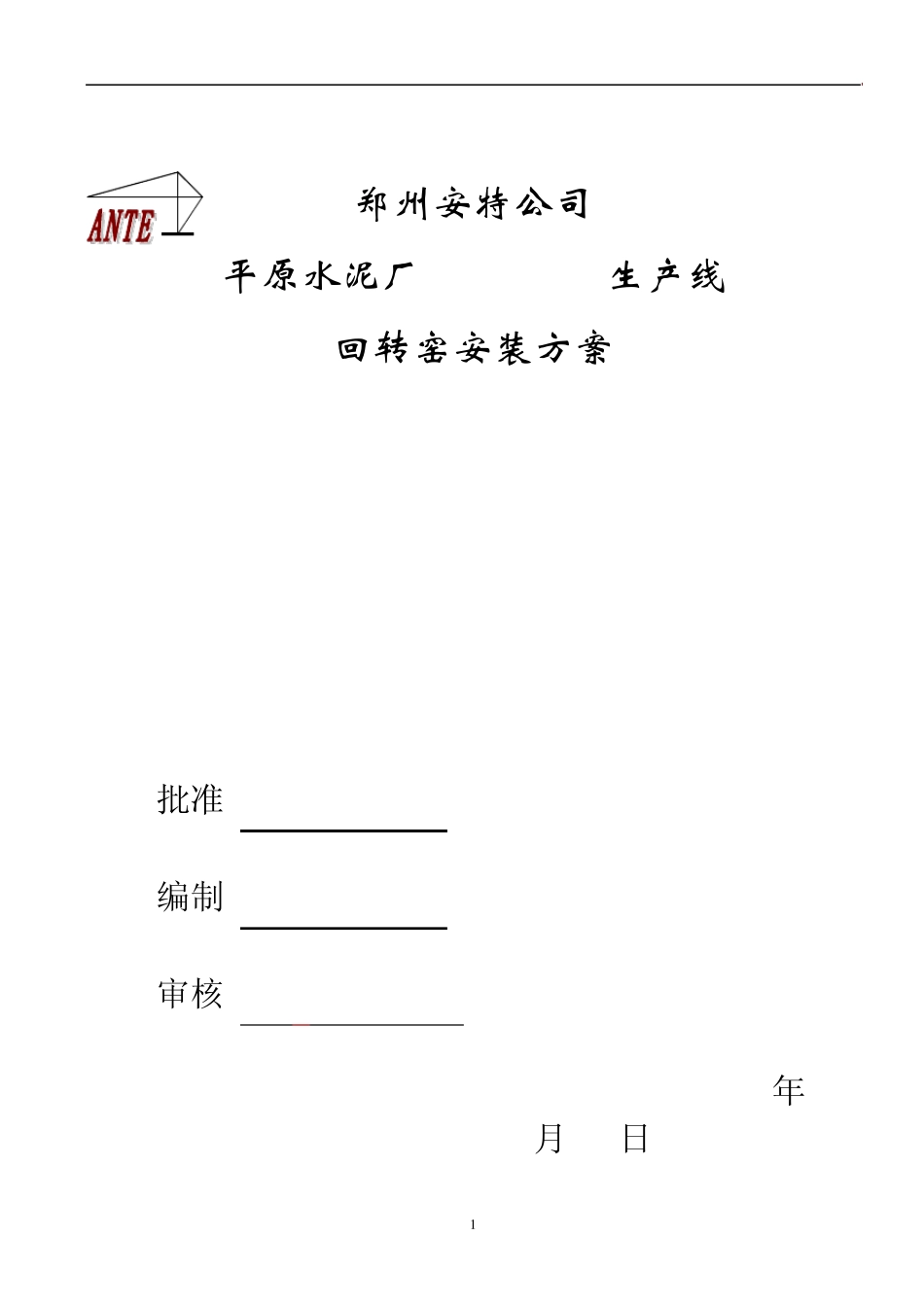 平原水泥厂5000(回转窑安装)_第1页