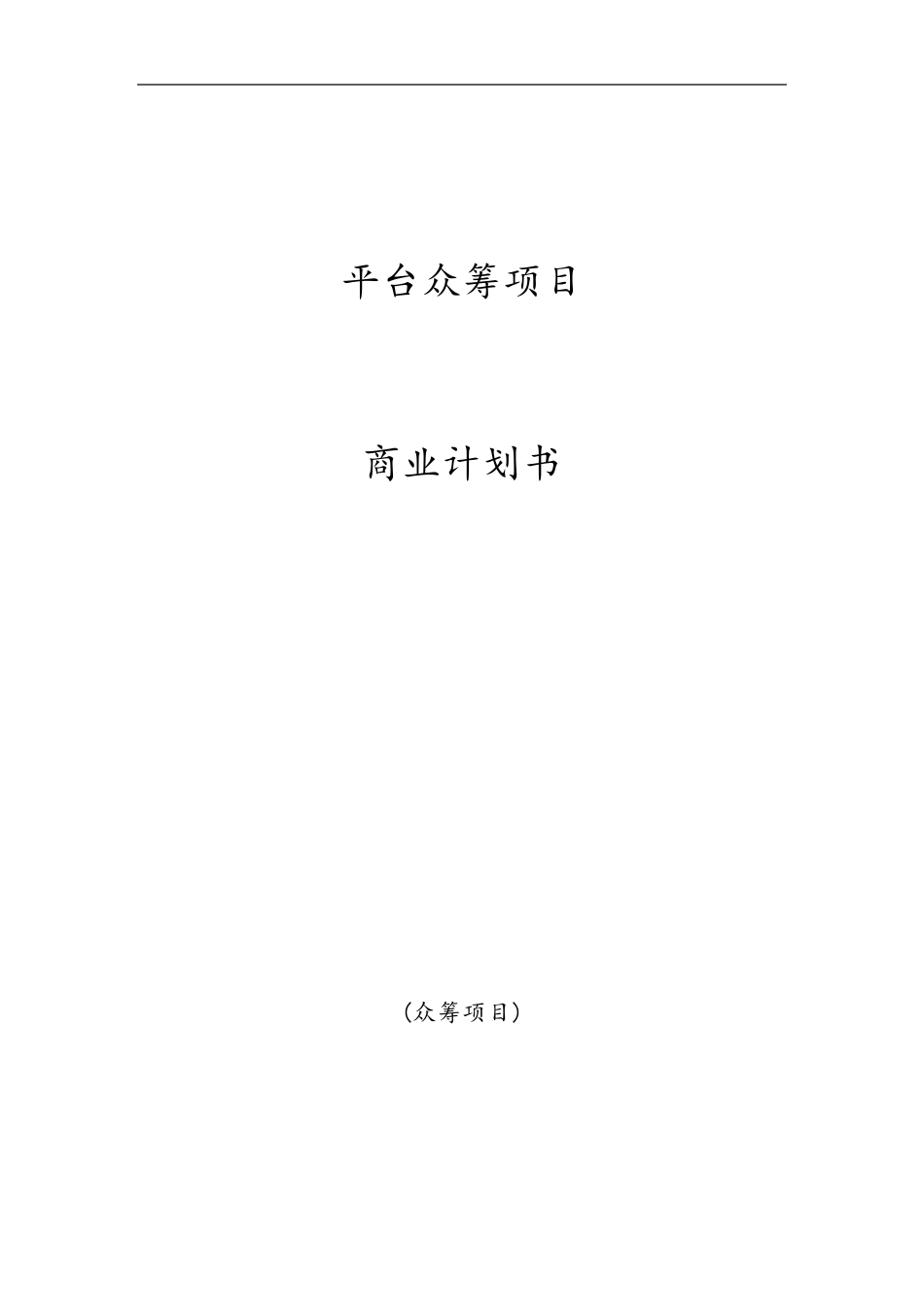 平台众筹项目商业计划书_第1页