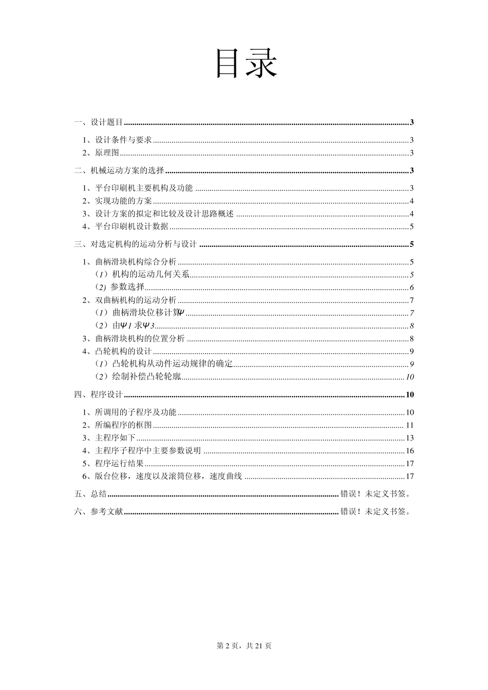 平台印刷机主传动机构运动简图设计_第2页