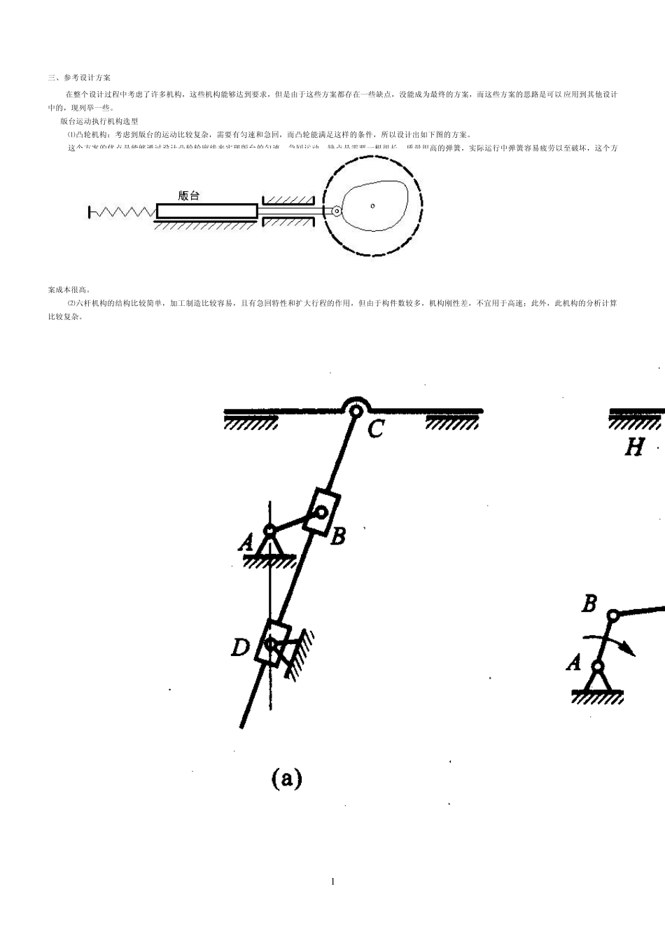 平台印刷机课程设计说明书3_第2页