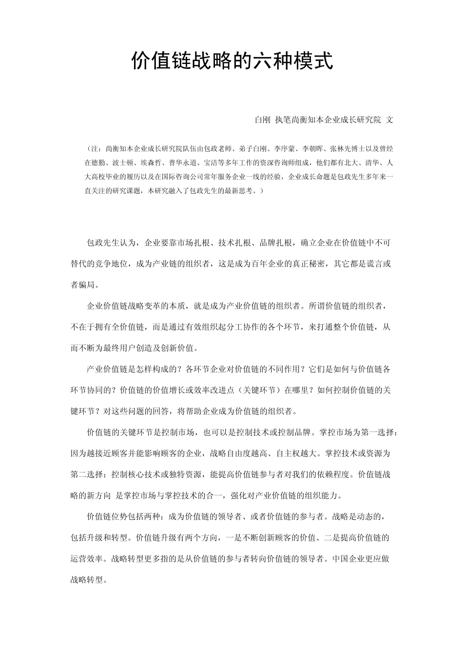 平台型模式价值链战略的六种模式第一种模式_第1页