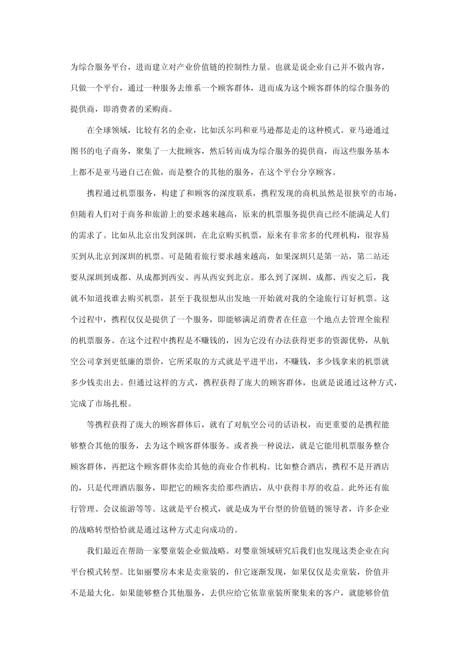 平台型模式价值链战略的六种模式第一种模式_第3页