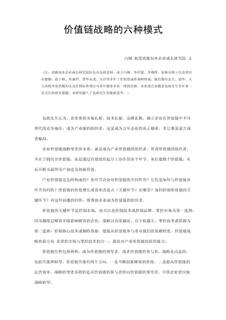 平台型模式价值链战略的六种模式第一种模式