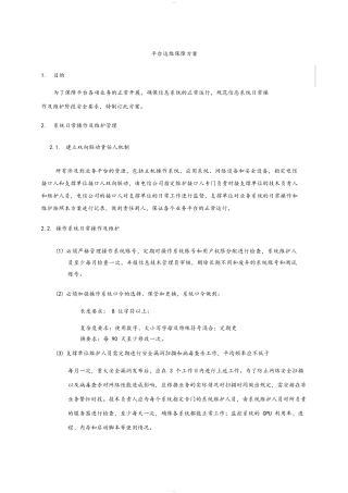 平台安全运维保障方案