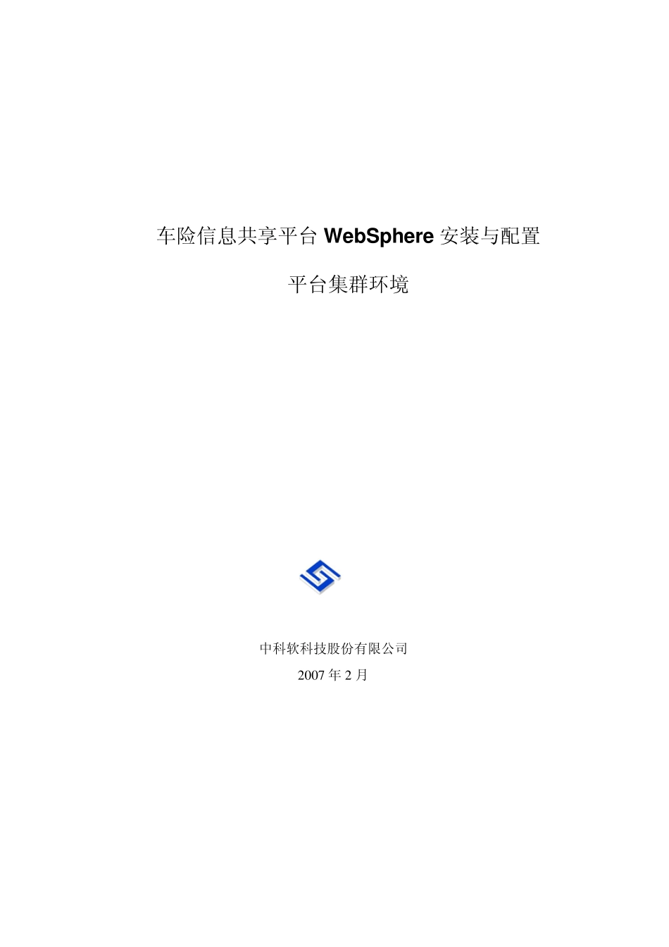 平台实施文档8Websphere的安装及应用部署平台集群环境_第1页