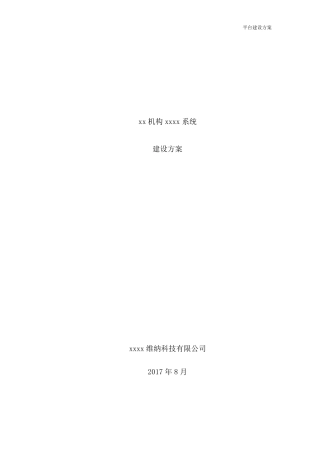 平台建设方案