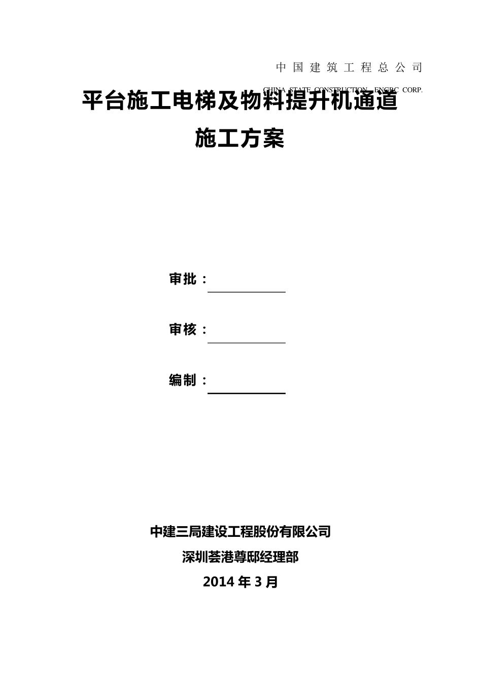 平台施工电梯及物料提升机通道施工方案_第2页