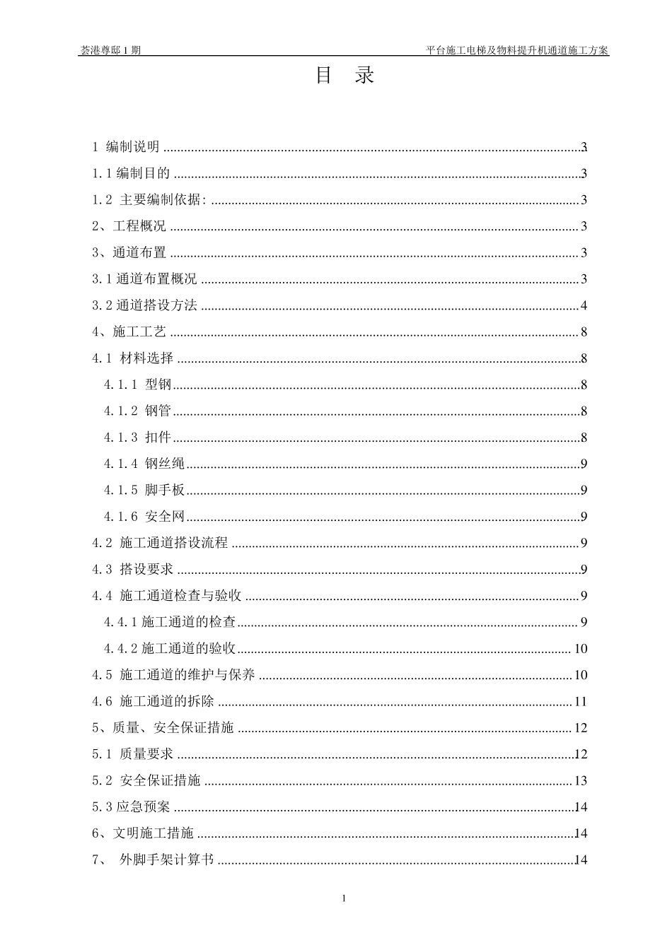 平台施工电梯及物料提升机通道施工方案_第3页