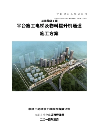 平台施工电梯及物料提升机通道施工方案