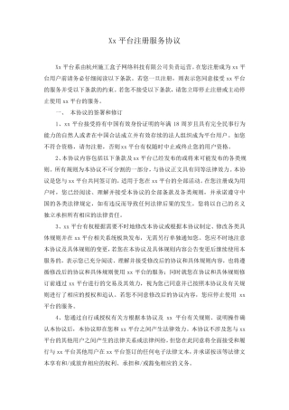 平台注册服务协议