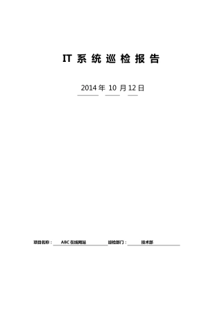 平台系统巡检报告