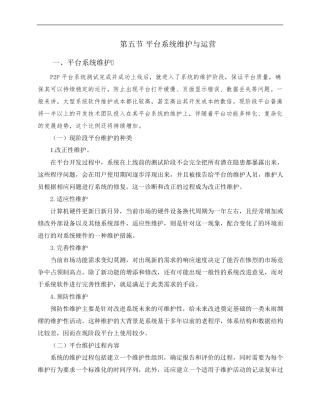 平台系统维护与运营