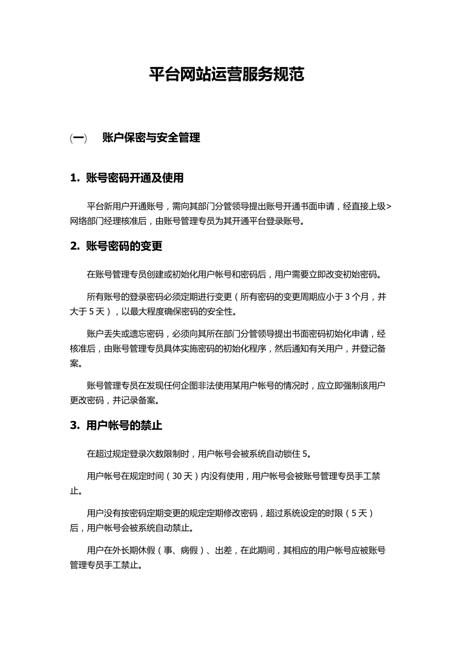 平台网站运营服务规范_第1页