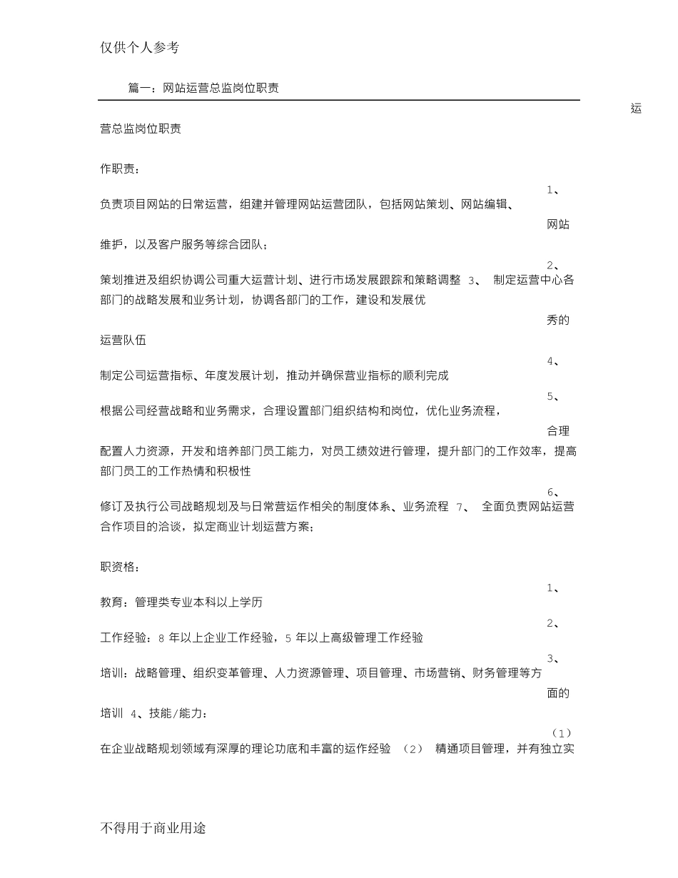 平台运营总监岗位职责_第1页
