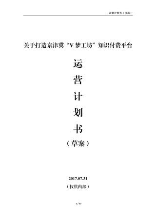 平台运营计划书(草案)
