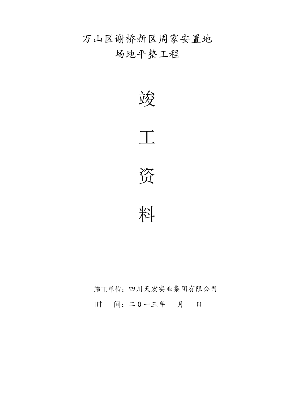 平场竣工资料1_第1页