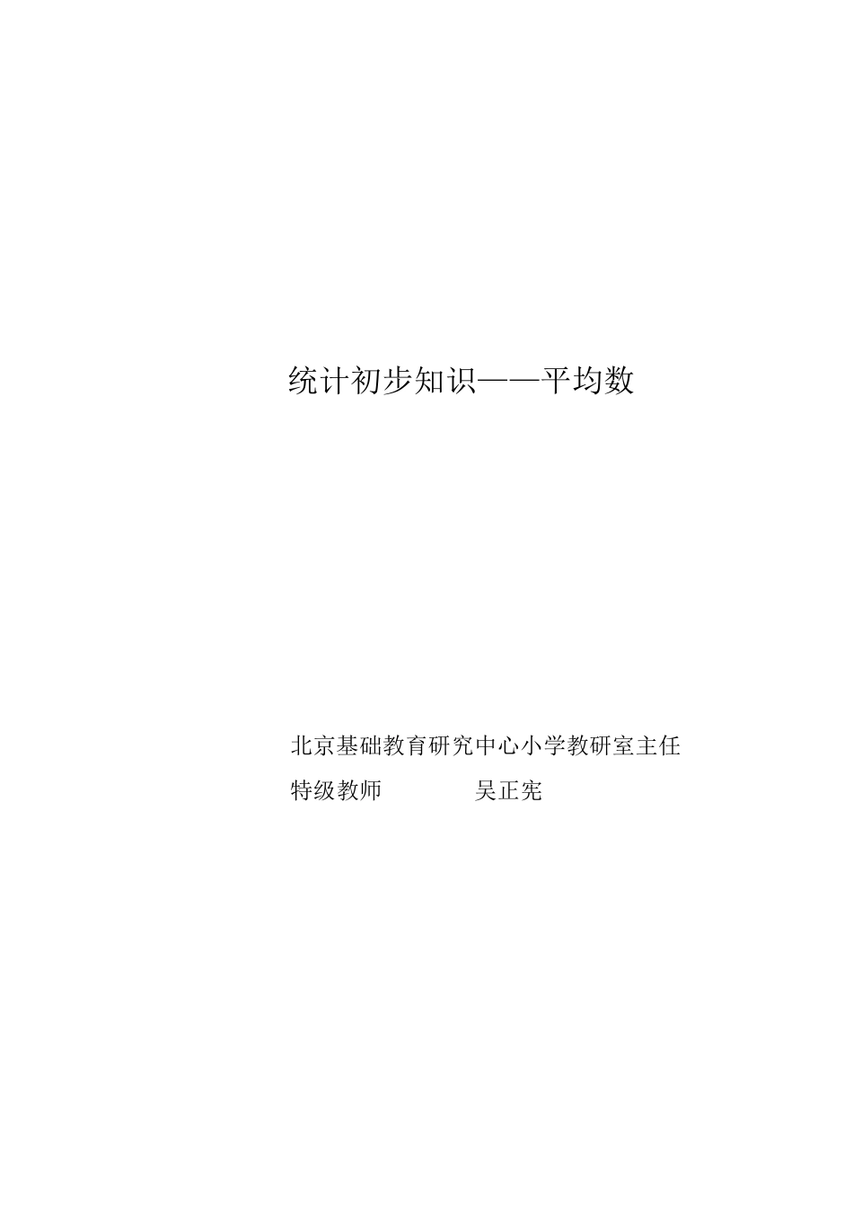 平均数(特级教师吴正宪)_第1页