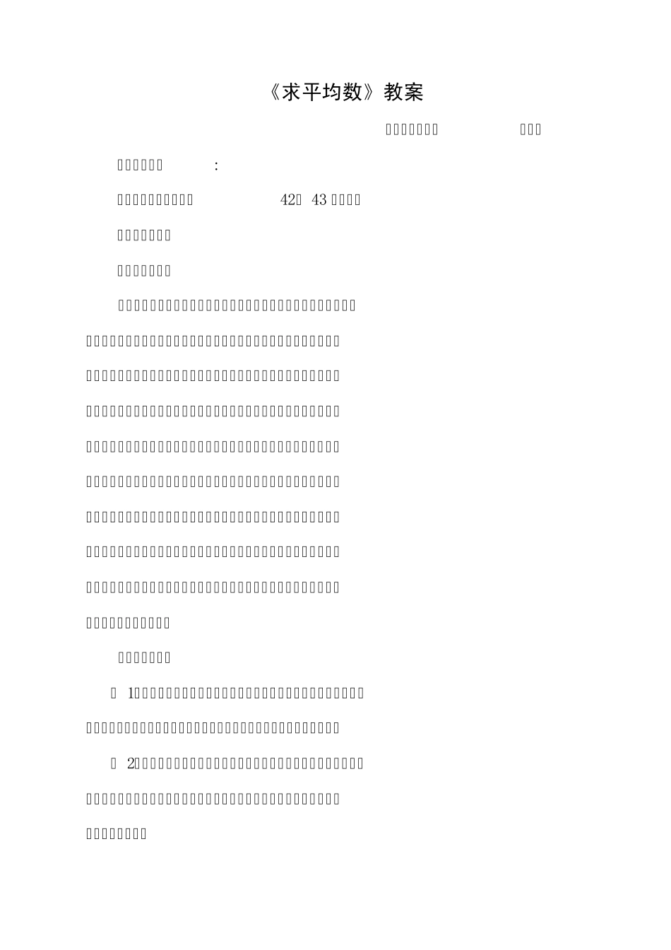 平均数教学设计_第1页