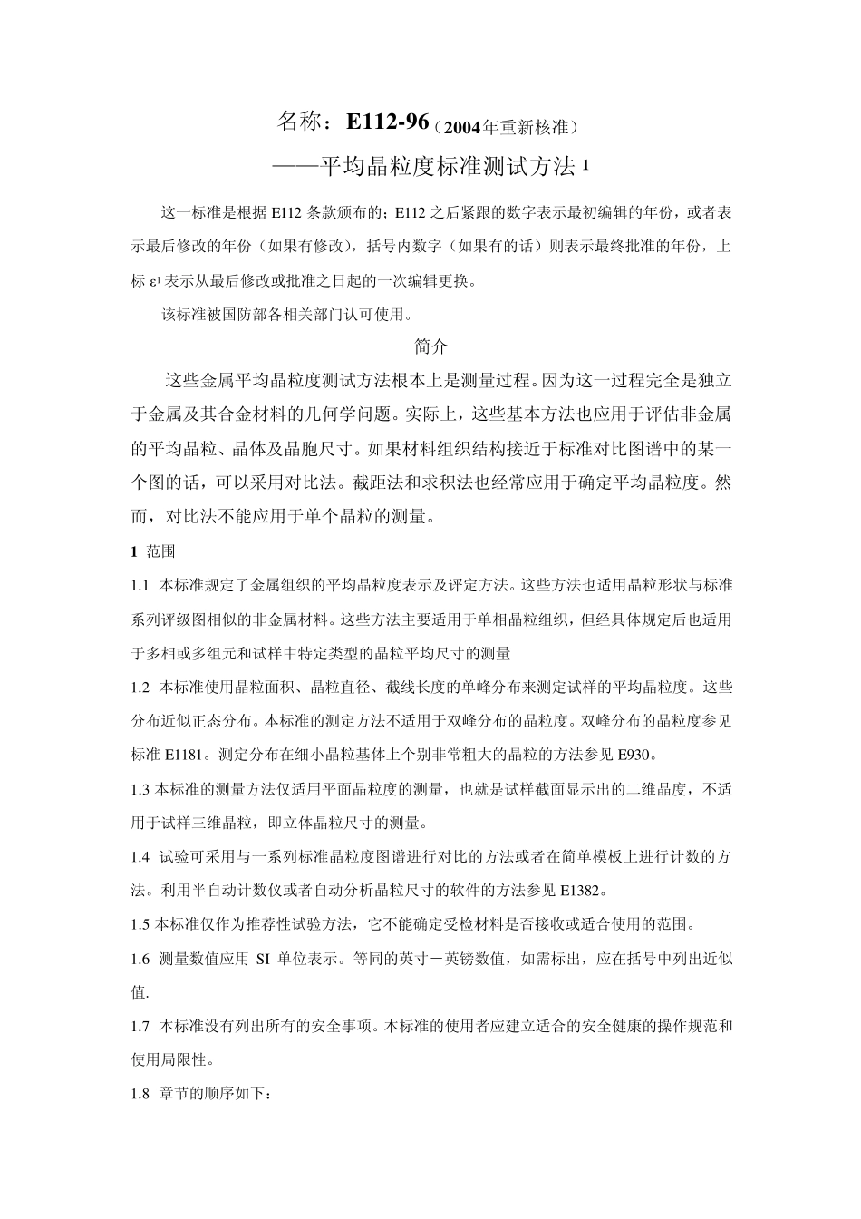 平均晶粒度金属材料的平均晶粒度标准测试方法_第1页