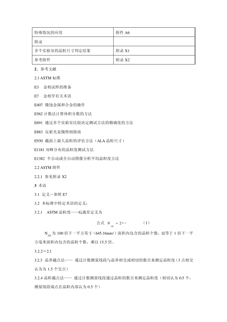平均晶粒度金属材料的平均晶粒度标准测试方法_第3页