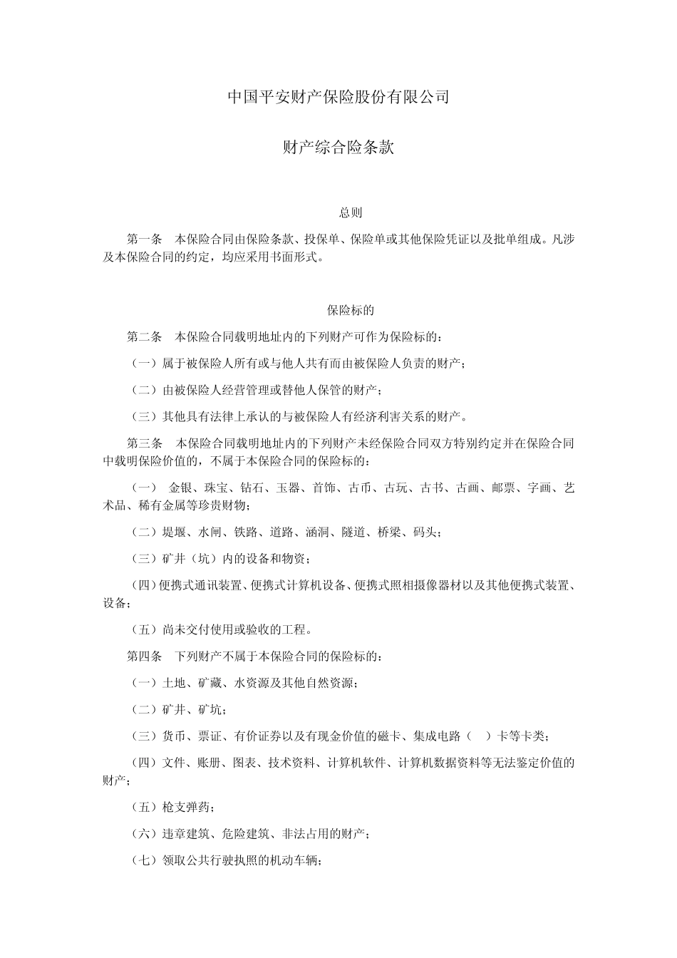 平安(备案)[2009]N2号财产综合险条款_第1页