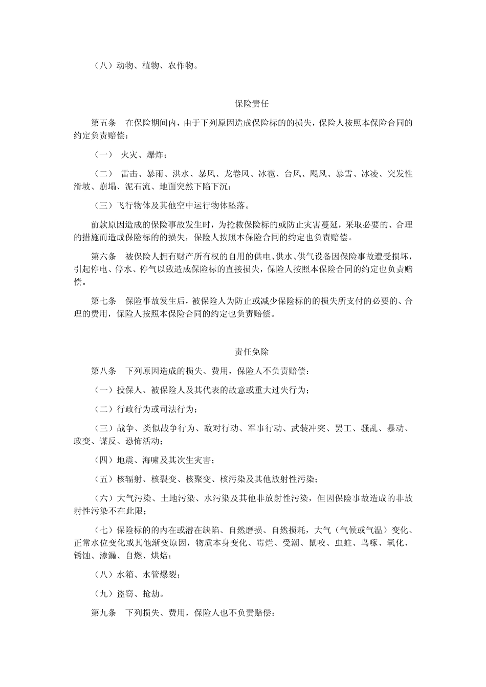 平安(备案)[2009]N2号财产综合险条款_第2页