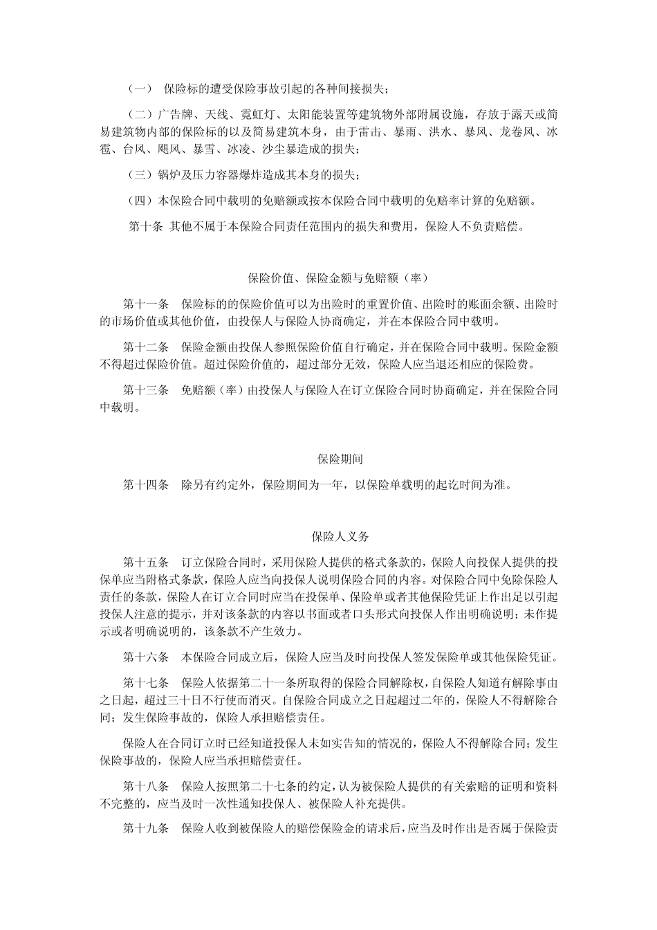 平安(备案)[2009]N2号财产综合险条款_第3页