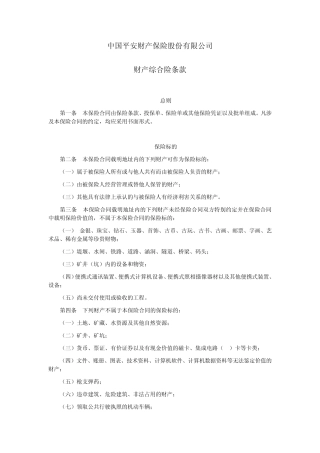 平安(备案)[2009]N2号财产综合险条款