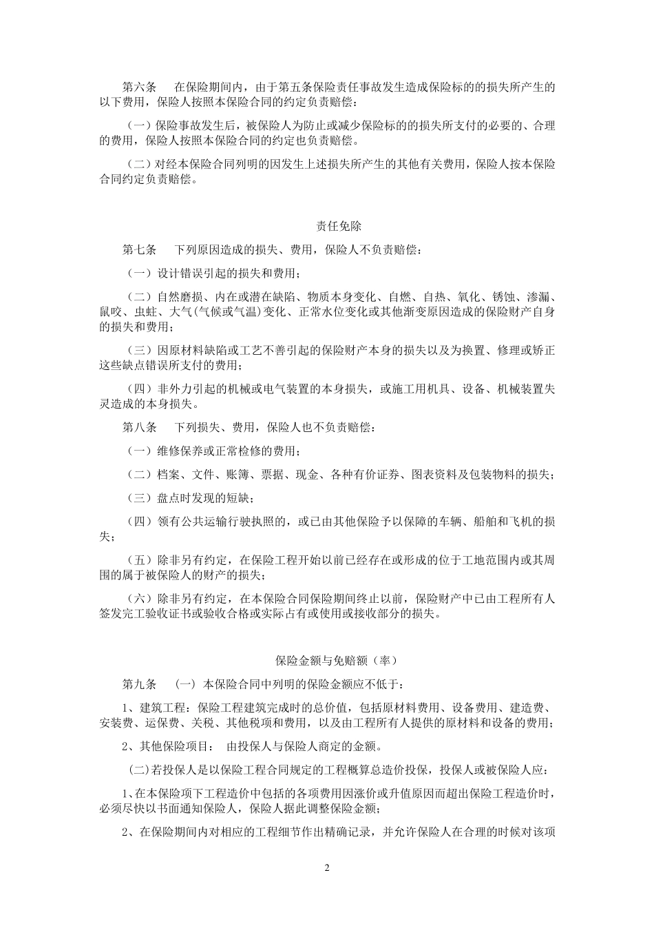 平安(备案)[2009]N32号建筑工程一切险条款_第2页