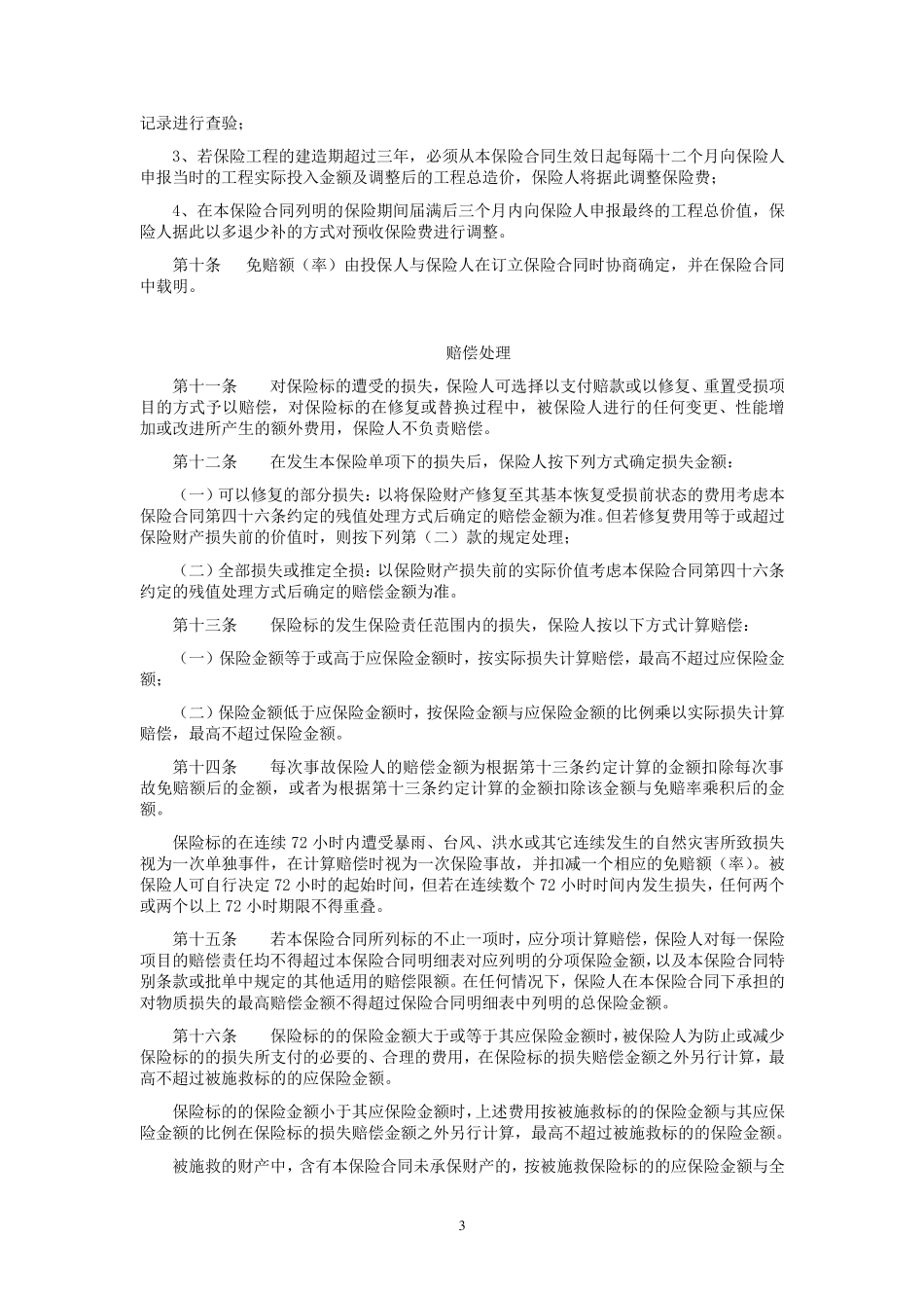 平安(备案)[2009]N32号建筑工程一切险条款_第3页