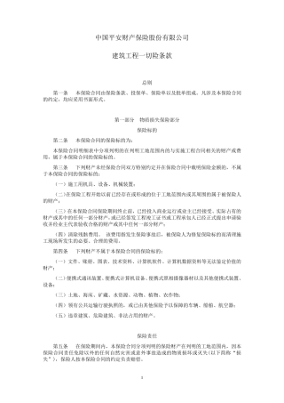 平安(备案)[2009]N32号建筑工程一切险条款