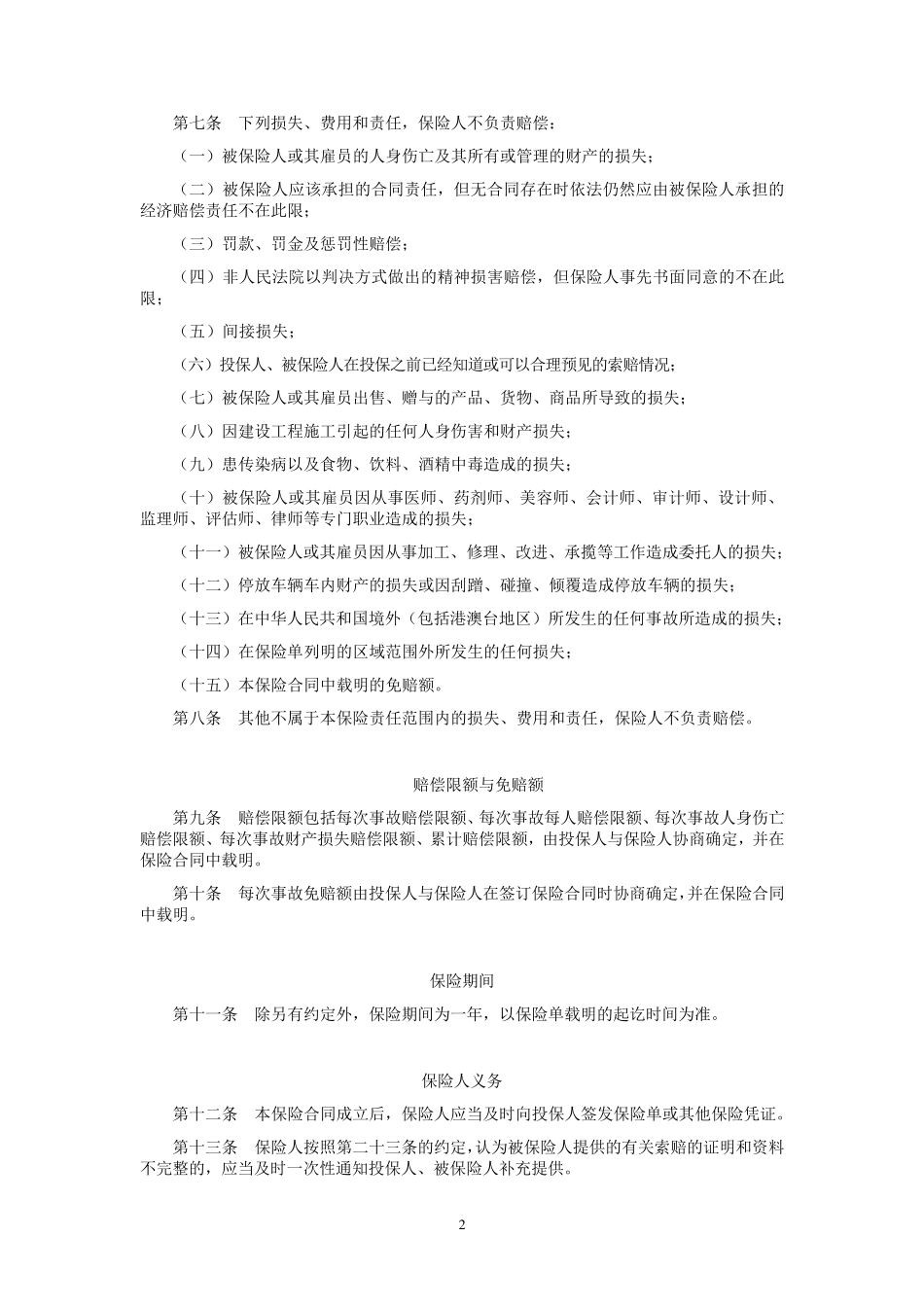 平安(备案)[2009]N48号平安公众责任保险条款_第2页