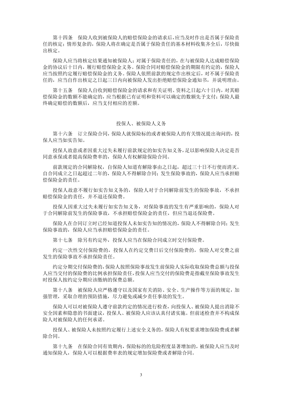 平安(备案)[2009]N48号平安公众责任保险条款_第3页