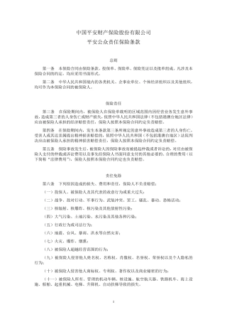 平安(备案)[2009]N48号平安公众责任保险条款