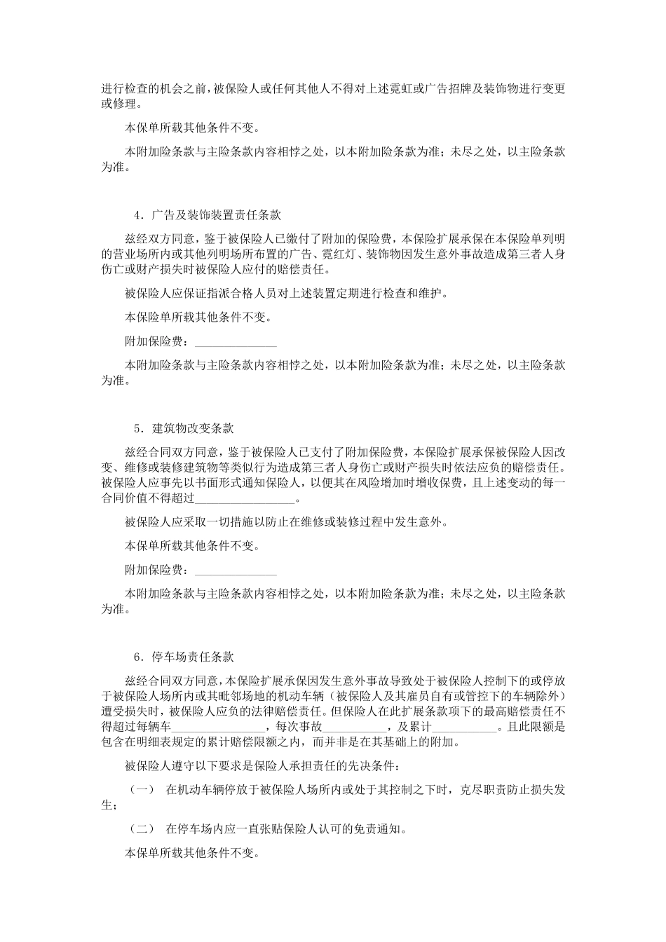 平安(备案)[2009]N49号公众责任保险附加险条款_第2页