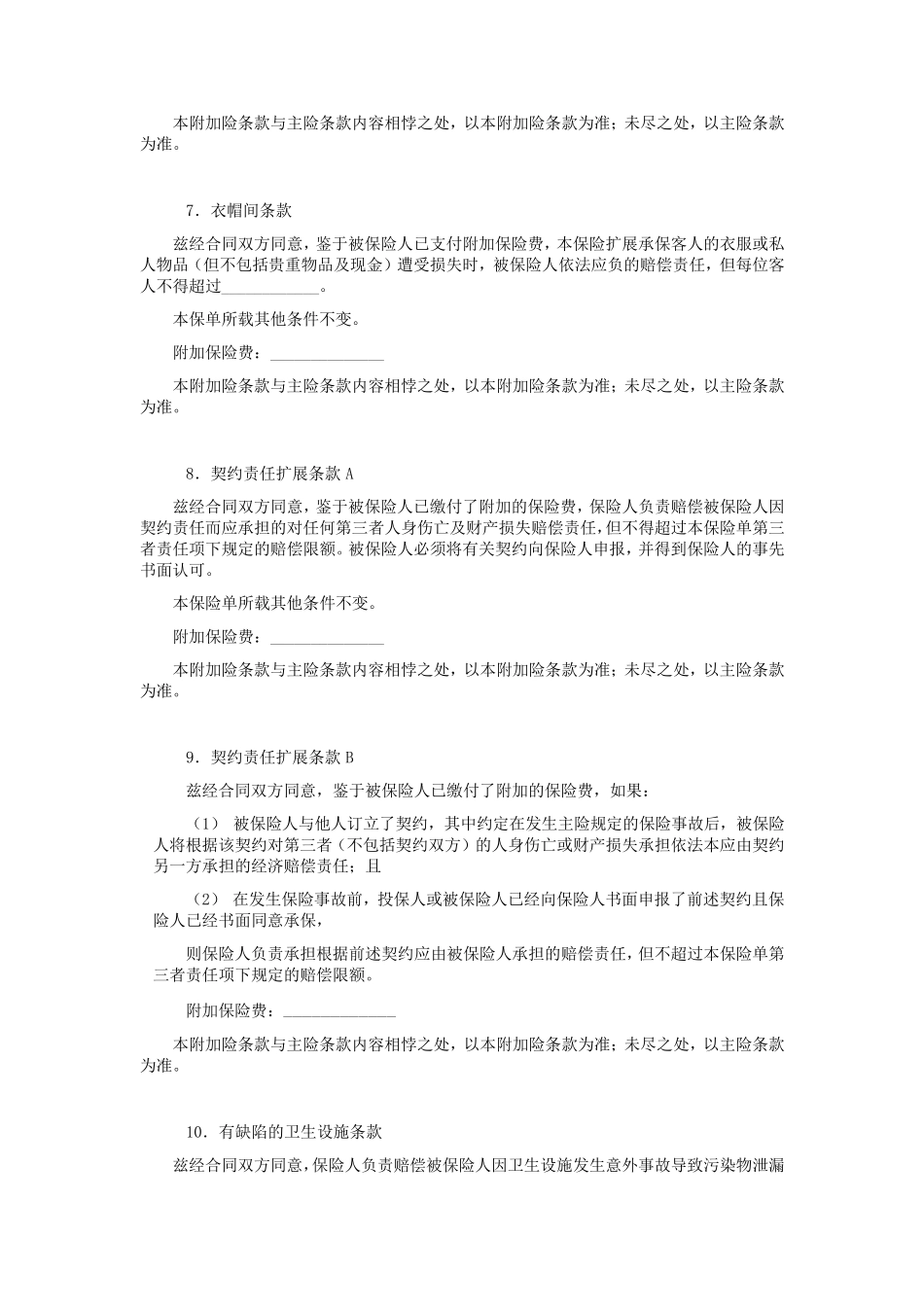 平安(备案)[2009]N49号公众责任保险附加险条款_第3页