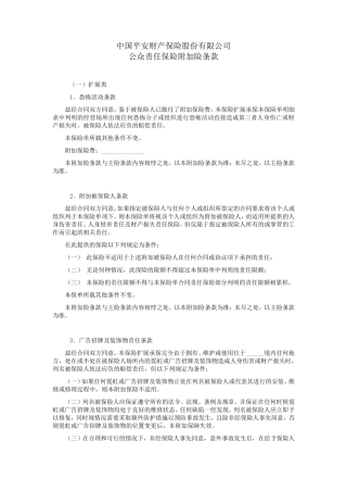 平安(备案)[2009]N49号公众责任保险附加险条款