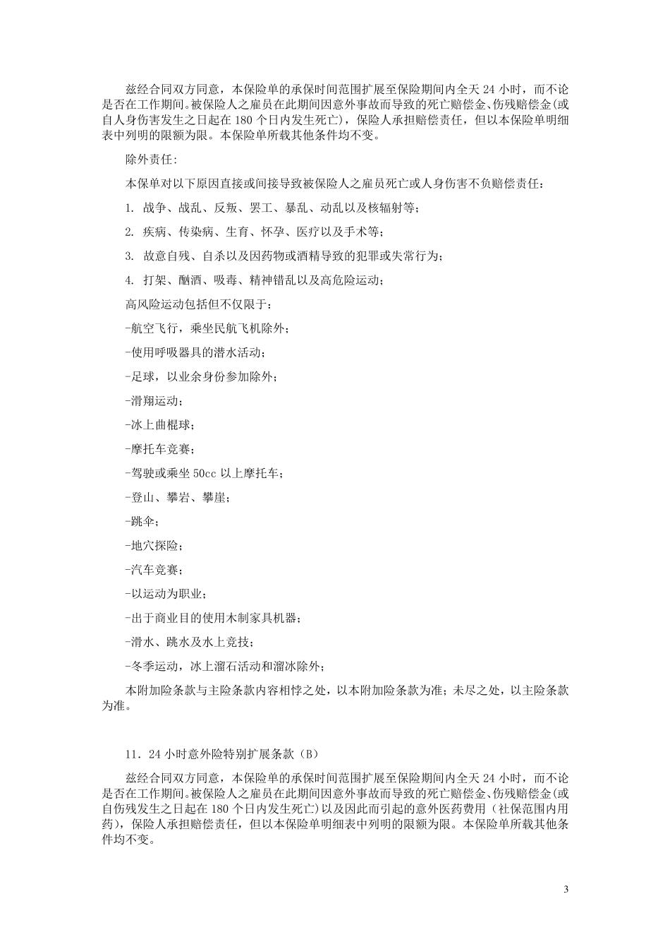 平安(备案)[2009]N55号雇主责任保险附加险条款_第3页