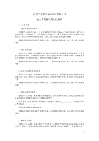 平安(备案)[2009]N55号雇主责任保险附加险条款