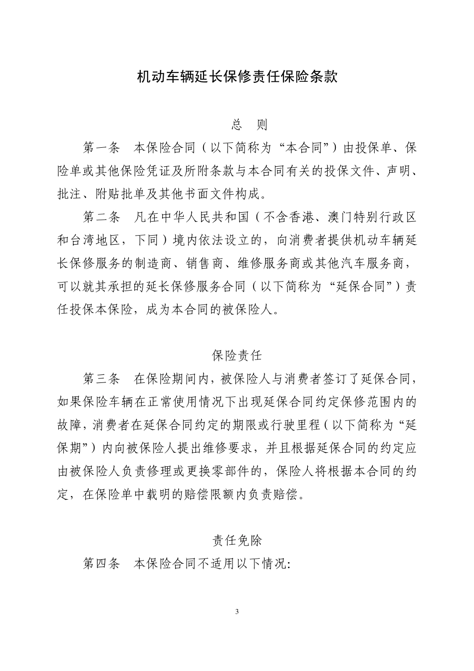 平安(备案)[2010]N19号机动车辆延长保修责任保险条款_第1页