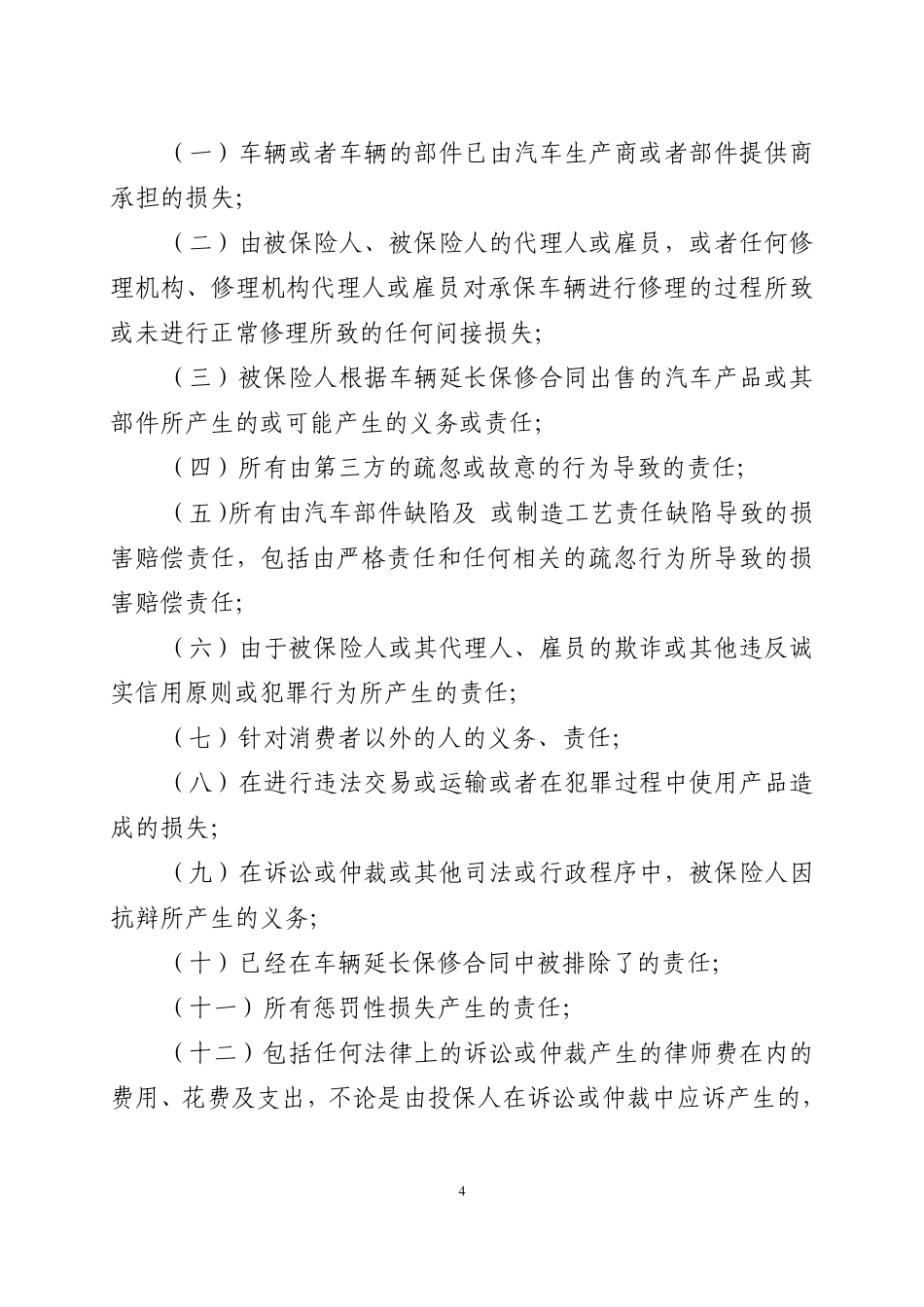 平安(备案)[2010]N19号机动车辆延长保修责任保险条款_第2页