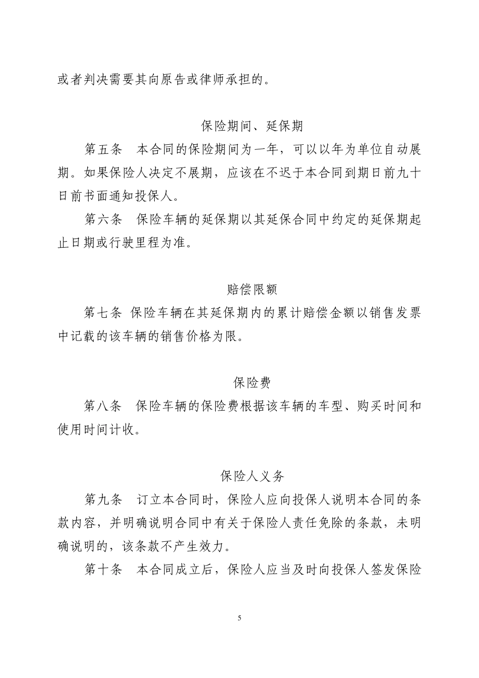 平安(备案)[2010]N19号机动车辆延长保修责任保险条款_第3页