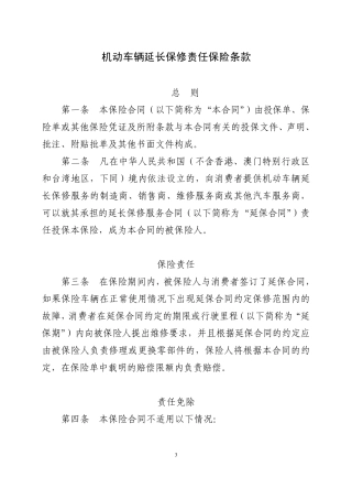 平安(备案)[2010]N19号机动车辆延长保修责任保险条款