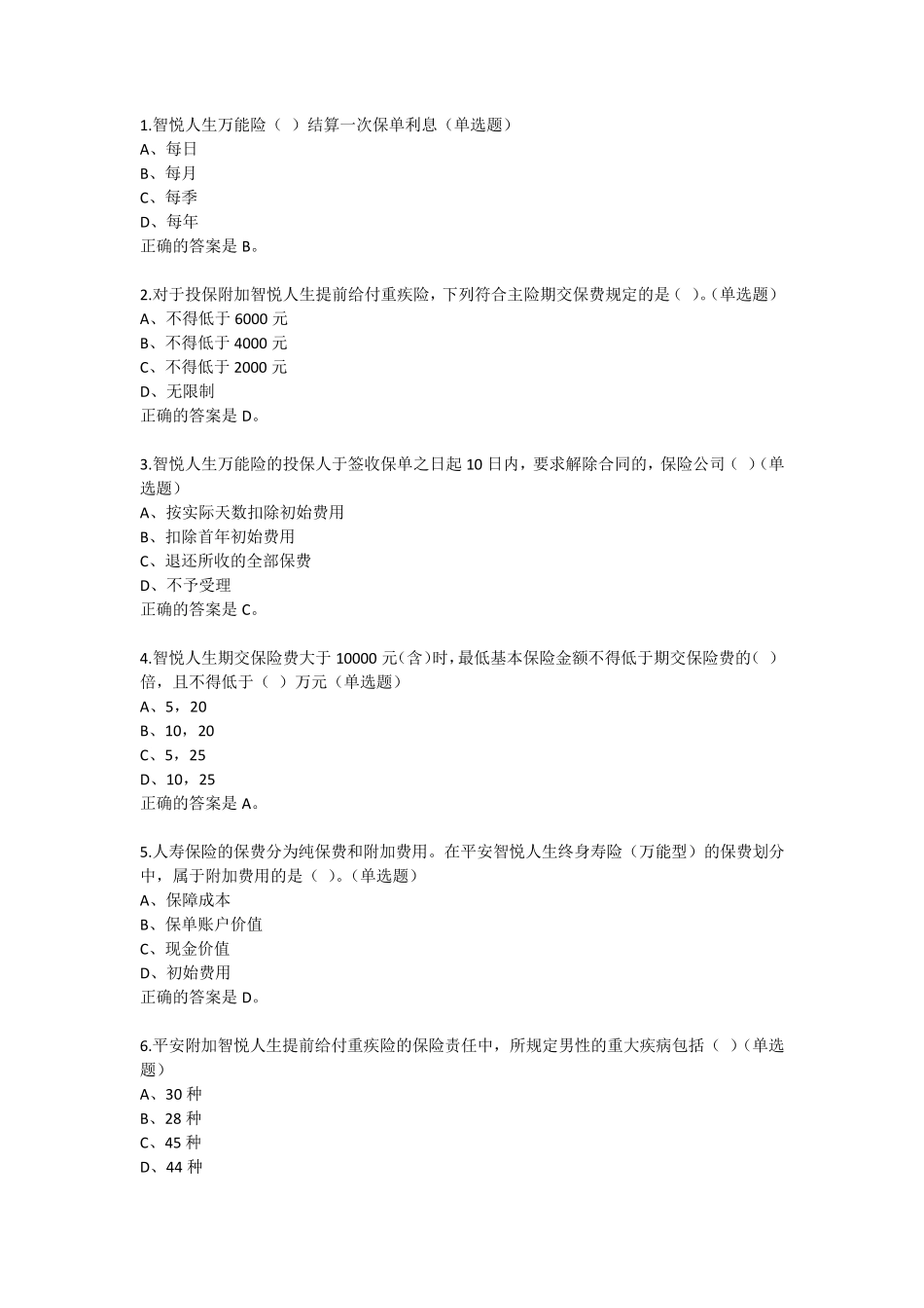 平安1万能单选题_第1页