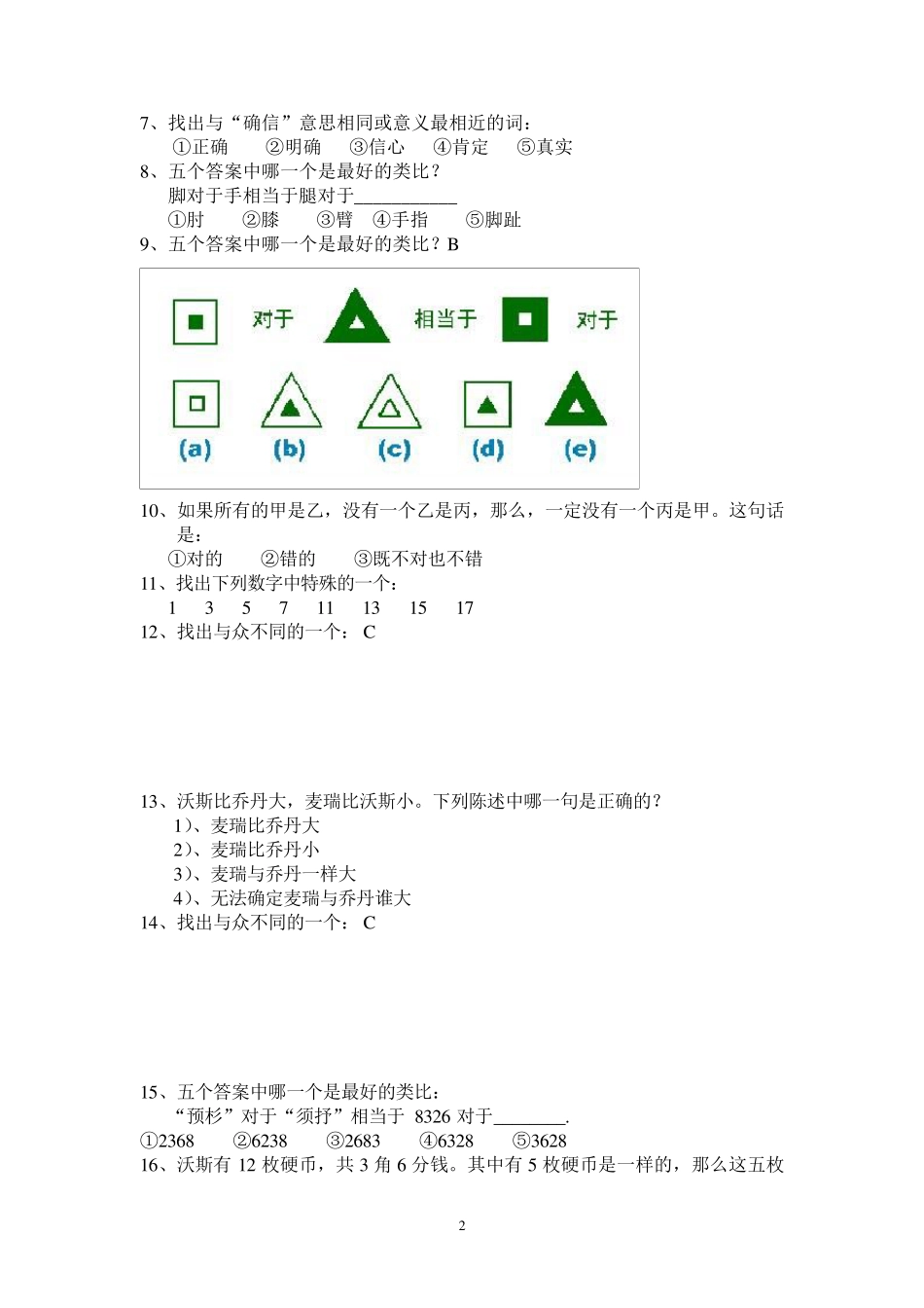 平安EPASS基础性向测试智商测试题及答案_第2页