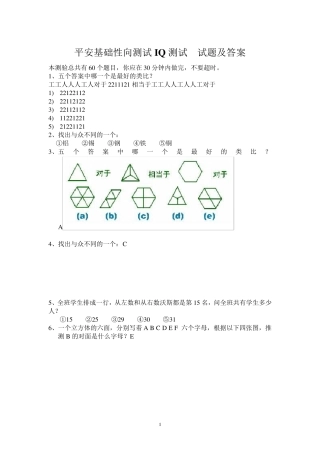平安EPASS基础性向测试智商测试题及答案
