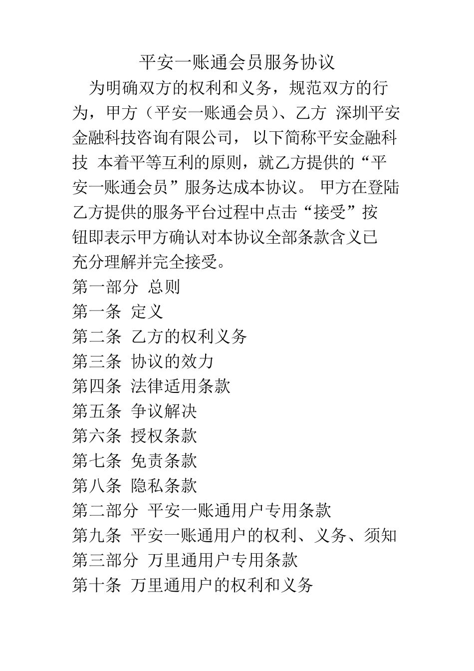 平安一账通会员服务协议_第1页