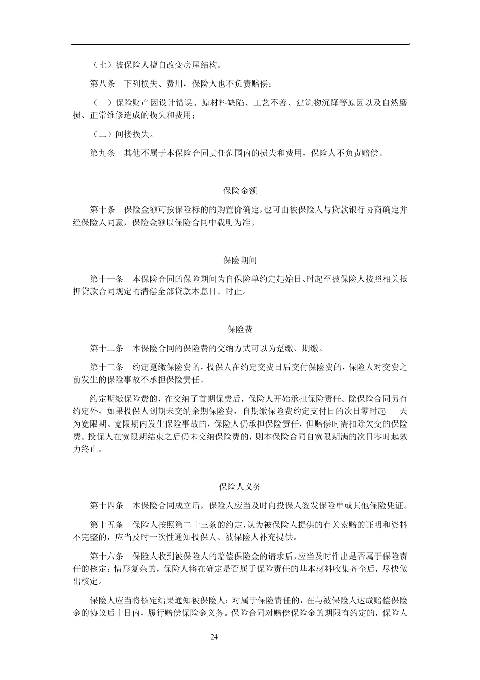 平安个人抵押物财产保险条款_第2页